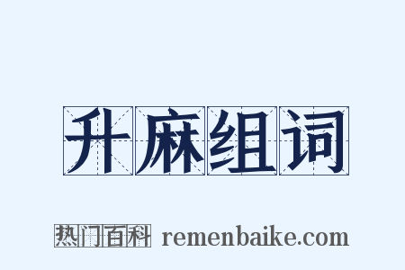升麻组词是什么意思的图片